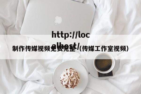 制作传媒视频免费完整(传媒工作室视频)