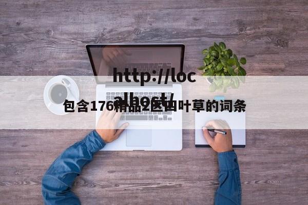 包含176精品2区四叶草的词条
