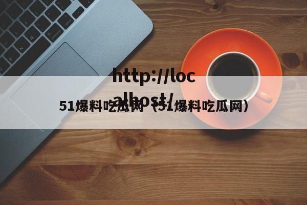 51爆料吃瓜网(51爆料吃瓜网)