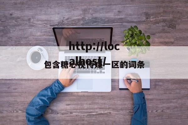 包含糖心视传媒一区的词条