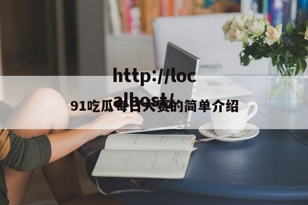 91吃瓜每日大赛的简单介绍
