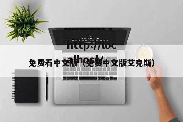 免费看中文版（免费中文版艾克斯）