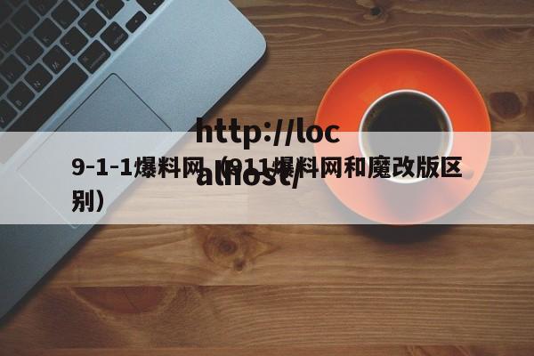 9-1-1爆料网(911爆料网和魔改版区别)