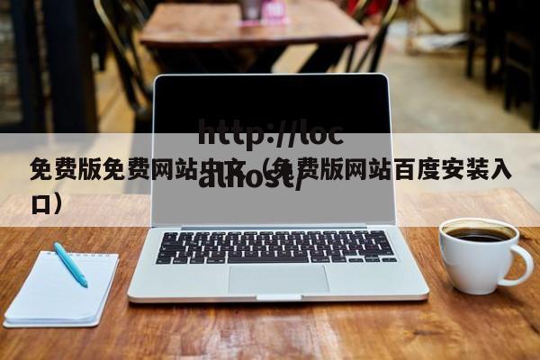 免费版免费网站中文(免费版网站百度安装入口)