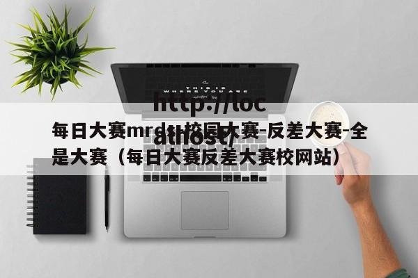 每日大赛mrds-校园大赛-反差大赛-全是大赛(每日大赛反差大赛校网站)