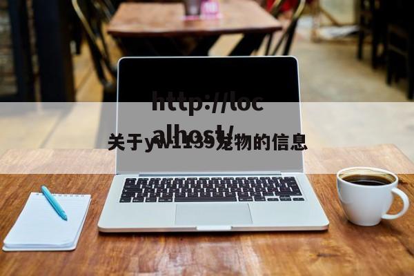 关于yw1139龙物的信息